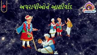 SATSANG NA DIVY PRSANGO  47  II સત્સંગ ના  દિવ્ય પ્રસંગો -47 અપરાધીઓને આશીર્વાદ