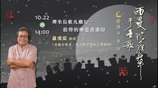 【長歌藝術傳播】禪坐長歌凡塵行—拾得的禪意書畫印｜蕭瓊瑞 教授