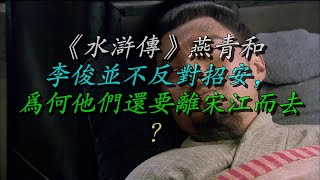 《水浒传》燕青和李俊并不反对招安，为何他们还要离宋江而去？