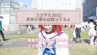 未来の僕らは知ってるよ　踊ってみた　黒澤ルビィ　コスプレ　コスサミ2021