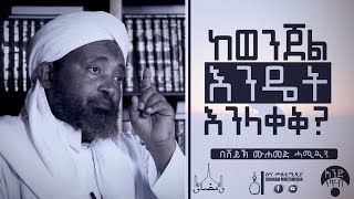 ከወንጀል እንዴት እንላቀቅ? | አንድ ነጥብ በሸይኽ ሙሐመድ ሓሚዲን || One Point | Sheikh Mohammed Hamiddin •HD