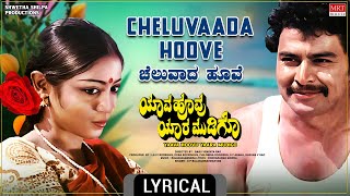 Cheluvaada Hoove - Lyrical | Yaava Hoovu Yaara Mudigo | Lokesh, Ramakrishna | Kannada Old Hit Song