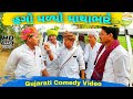ફુમતાળજીને હગો મળ્યો માથાભારે//Gujarati Comedy Video//કોમેડી વિડીયો SB HINDUSTANI