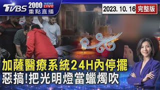 加薩醫療系統24H內停擺　惡搞!把光明燈當蠟燭吹 20231016｜2000新聞直播完整版｜TVBS新聞@TVBSNEWS02