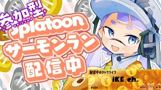 【サーモンラン(参加型)】この編成、激ヤバすぎて言葉が出ないｗｗｗ #スプラトゥーン3  #サーモンランnw