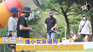 孫協志攜小女友遛狗  夏宇童母愛噴發當鏟屎官｜壹蘋新聞網