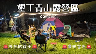 🏕️露營趣。墾丁 #青山露營區 晚餐時間 #失控的孩子 🚨暈眩警告🚨 #第十二露 #gopro #camping