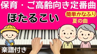 ほたるこい／保育・高齢者向き定番曲　かなふり楽譜付き簡単ピアノ