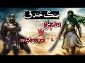 Mola Ali sher-e-khuda vs umer wo bin abdood /jung-e-qunduq #viral #islam