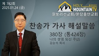 [찬송해설][380장(통424장)] 대한예수교장로회 분당 충만교회 토요제자훈련 김승석 목사(2)