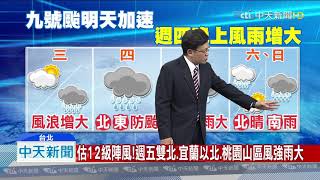 20190806中天新聞　【氣象】三颱共舞！輕颱「柯羅莎」生成　利奇馬海陸警估明發布