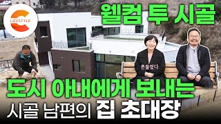 집 다 지어놓고 아내 올때까지 기다리는중🏡 도시 아내를 시골로 불러오기 위해 전구 하나 갈 줄도 몰랐던 남편이 조경관리사 자격증까지 딴 사연ㅣ#건축탐구집