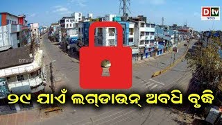 ୨୯ ଯାଏଁ ଲକ ଡାଉନ ଅବଧି ବୃଦ୍ଧି | Odia news live updates #dtvodia