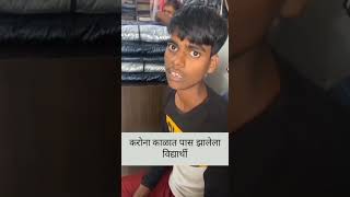 कोरोना काळात पास झालेला विद्यार्थी 😂🤣