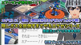 【ロックマンエグゼ2】エグゼ1のフォルテ戦＋初見エグゼ2だが隠しボスまで全部倒す #1【ゲーム実況/VTuber】