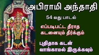 அபிராமி அந்தாதி 54 வது பாடல் | Abirami Anthathi | கடன் தீர கடனே வாங்காமல் இருக்க