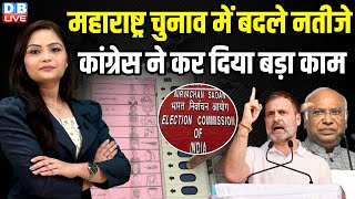 Maharashtra Election में बदले नतीजे, Congress ने कर दिया बड़ा काम | Election Commission | #dblive