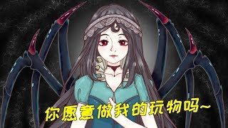 【第五脑洞所】假如美人鱼名场面在第五庄园上演，蜘蛛小姐的真面目