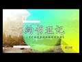 约书亚记_第17章《产业是争取和抢夺回来的》 华人命定神学