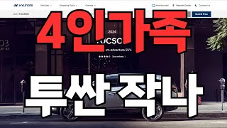 4인가족에 투싼 스포티지가 정말 작은가