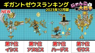 【にゃんこ大戦争】ギガントゼウス当たりキャラランキング!!【最新2023年12月版】【The Battle Cats】