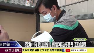 1110222 義消中隊贈血壓計 關懷消防員寒冬值勤健康