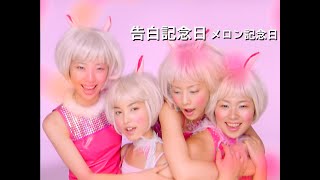 メロン記念日「告白記念日」Music Video