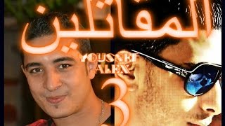 مهرجان المقاتلين 3 ميسو الدخلاوي -  مؤمن الجحيم -  استوديو مزيكااااا