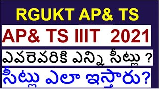 IIIT లలో ఎవరెవరికి(AP\u0026TS) ఎన్ని సీట్లు, సీట్లు ఎలా ఇస్తారు?