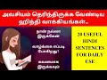 Must Learn 20 Hindi Sentences For Daily Use | Learn Hindi Through Tamil| Spoken Hindi Through Tamil