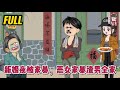 💕现代动画 | 完整版【新婚夜被家暴，恶女家暴渣男全家】人家都是新婚夜残废老公站起来，夜夜娇宠，而我是新婚夜，把家暴老公打残废，夜夜暴揍！#蔓蔓动画