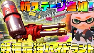 新ブキの射程最強のハイドラントと新ステージのザトウマーケットの組み合わせが最強すぎてガチリンチだったｗｗｗｗ『スプラトゥーン２新武器 新マップ』