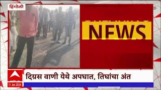 Hingoli Accident : दुचाकीच्या अपघातात एकाच कुटुंबातील तिघांचा मृत्यू ABP Majha