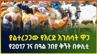 ያልተረጋጋው የእርድ እንስሳት ዋጋ ! የ2017 ገና በዓል ገበያ ቅኝት በቃሊቲ | Christmas market review | Gebeya | Ethiopia