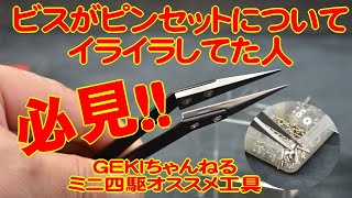 【ミニ四駆】ＧＥＫＩ　てづかミニ四駆　ピンセットにビスが付いてイライラしたことがある人必見！オススメ工具