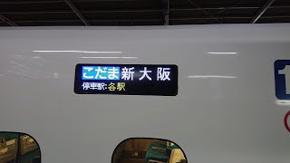 【左側面車窓 速度計】 東海道新幹線 こだま761号(N700A 東海) 名古屋 → 新大阪【 名古屋始発 】