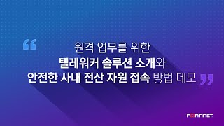 [포티넷 하이테크 웨비나] 원격 업무를 위한 텔레워커 솔루션 소개와 안전한 사내 전산 자원 접속 방법 소개와 데모