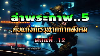 เรื่อง..ล่าพระกาฬ5 (ดับแก๊งกากเดนสังคม)..ตอนที่12 | ปักษาเล่าเรื่อง