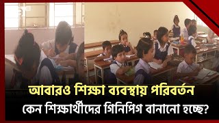 পাঠ্যক্রম আর পরীক্ষার বদল হয় কেন ? | Education | Ekattor TV