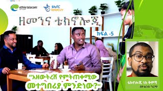 ዘመንና ቴክኖሎጂ ክፍል 5