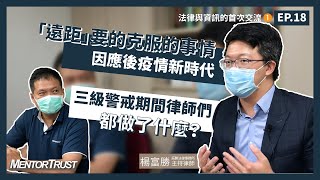 【MentorTrust】Ep.18 首度嘗試與法律人的跨界交流 (一)－法律人在三級期間做了很大的調整！因應後疫情新時代「遠距」所需要的克服的事情！