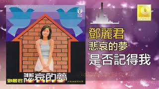 邓丽君 Teresa Teng -  是否記得我 Shi Fou Ji De Wo (Original Music Audio)