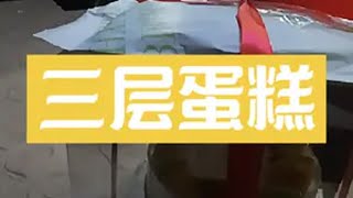 揣着明白装糊涂 三层蛋糕是这样的吗 长见识了