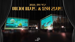 2024. 미디어파사드 전시 및 문화 콘서트