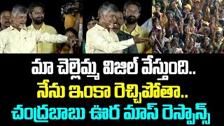 మా చెల్లెమ్మ విజిల్ వేస్తుంది. నేను ఇంకా రెచ్చిపోతా.చంద్రబాబు ఊర మాస్ రెస్పాన్స్ | Chandrababu | TDP