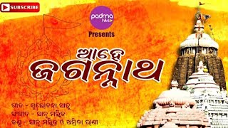 AHE JAGANNATH |  ଆହେ ଜଗନ୍ନାଥ  | Odia Bhajan|Ratha yatra | Sanu Mallick  | Amita rani | Padma Hits