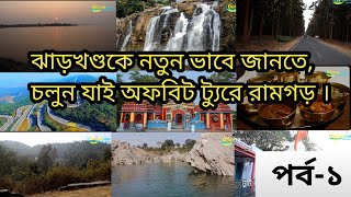 RAMGARH || RANCHI || JHARKHAND || A UNKNOWN OFFBEAT