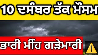 10 ਦਸੰਬਰ ਤੱਕ #ਮੌਸਮ ਪੰਜਾਬ⚠️ਅਗਲੇ 72 ਘੰਟੇ #ਮੀਂਹਾਂ ਦਾ ਐਲਾਨ⛈️⛈️#punjabweathertoday🚨#weatherreport