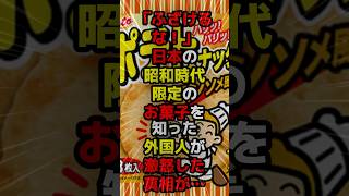 「ふざけるな！」日本の昭和時代限定のお菓子を知った外国人が激怒した真相が…