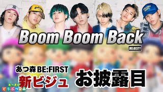 あつ森BE:FIRST新ビジュアル公開【Boom Boom Back】